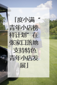 度小满“青年小店榜样计划”在张家口落地 支持特色青年小店发展