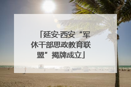 延安·西安“军休干部思政教育联盟”揭牌成立