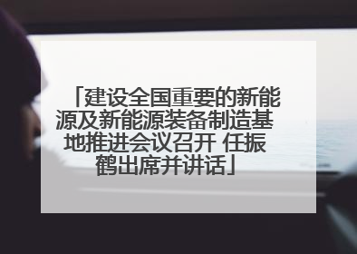 建设全国重要的新能源及新能源装备制造基地推进会议召开 任振鹤出席并讲话