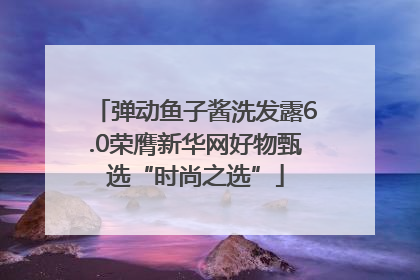 弹动鱼子酱洗发露6.0荣膺新华网好物甄选“时尚之选”