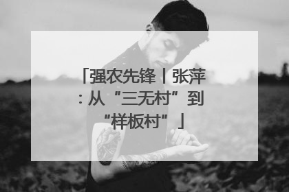 强农先锋丨张萍：从“三无村”到“样板村”
