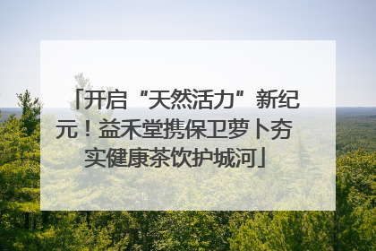 开启“天然活力”新纪元！益禾堂携保卫萝卜夯实健康茶饮护城河