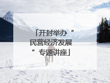 开封举办“民营经济发展”专题讲座