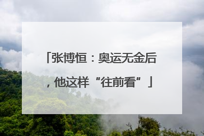 张博恒：奥运无金后，他这样“往前看”