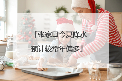 张家口今夏降水预计较常年偏多