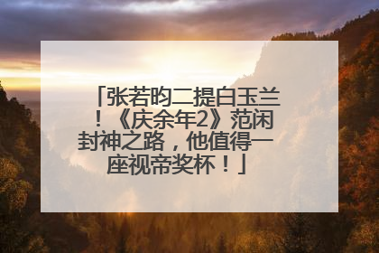 张若昀二提白玉兰！《庆余年2》范闲封神之路，他值得一座视帝奖杯！