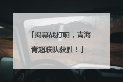 揭幕战打响，青海青超联队获胜！