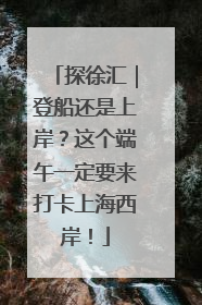 探徐汇|登船还是上岸?这个端午一定要来打卡上海西岸!