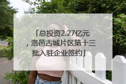 总投资2.27亿元，洛邑古城片区第十三批入驻企业签约