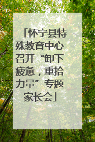 怀宁县特殊教育中心召开“卸下疲惫，重拾力量”专题家长会