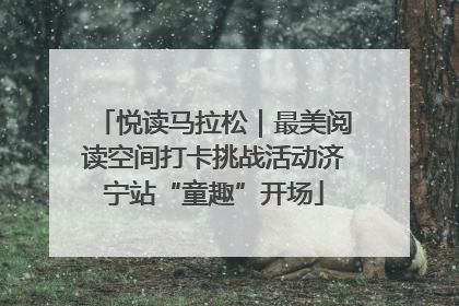 悦读马拉松｜最美阅读空间打卡挑战活动济宁站“童趣”开场