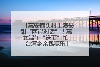 惠安西头村上演最甜“两岸对话”！惠女端午“送节”忙 台湾乡亲包粽乐