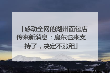 感动全网的湖州面包店传来新消息：房东也来支持了，决定不涨租