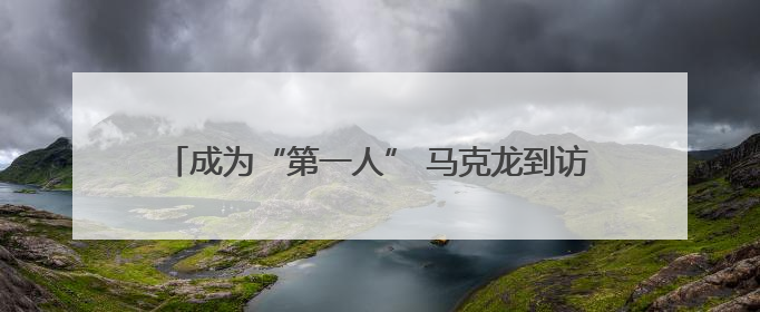 成为“第一人” 马克龙到访格陵兰岛展示“欧洲团结”