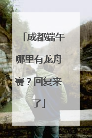 成都端午哪里有龙舟赛？回复来了