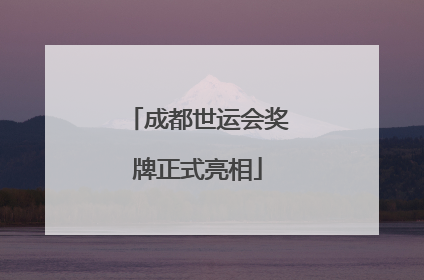 成都世运会奖牌正式亮相
