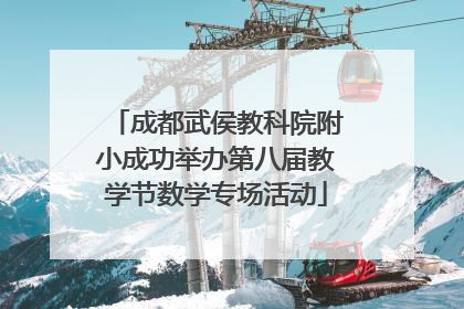 成都武侯教科院附小成功举办第八届教学节数学专场活动