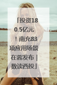 投资180.5亿元！南充83项应用场景在蓉发布｜数读西投
