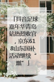 抖音足球嘉年华青岛站热烈收官，京东618山东国补活动继续“燃”