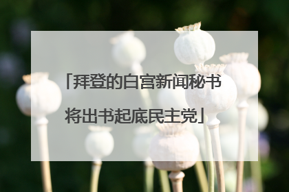 拜登的白宫新闻秘书将出书起底民主党