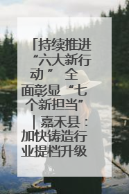 持续推进“六大新行动 ” 全面彰显“七个新担当”｜嘉禾县：加快铸造行业提档升级 助力绿色高质量发展