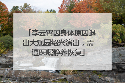 李云霄因身体原因退出大观园绍兴演出，需遵医嘱静养恢复