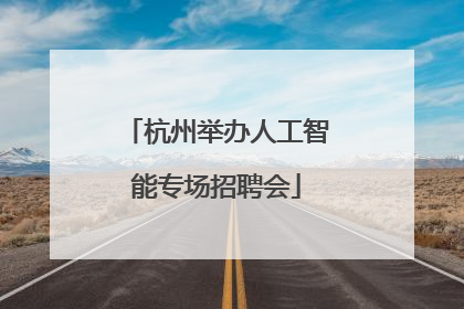 杭州举办人工智能专场招聘会