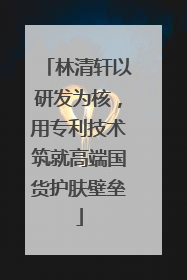林清轩以研发为核，用专利技术筑就高端国货护肤壁垒