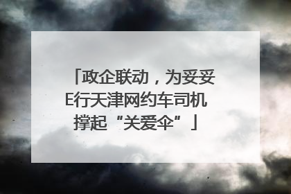 政企联动，为妥妥E行天津网约车司机撑起“关爱伞”