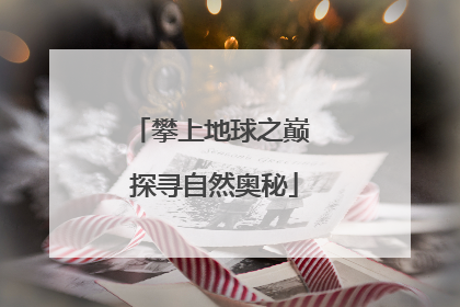 攀上地球之巅 探寻自然奥秘