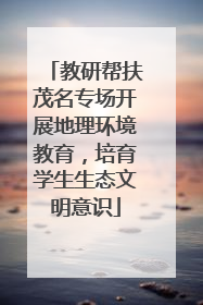 教研帮扶茂名专场开展地理环境教育，培育学生生态文明意识