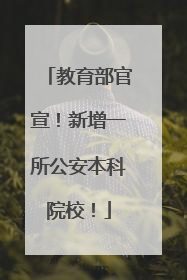教育部官宣！新增一所公安本科院校！
