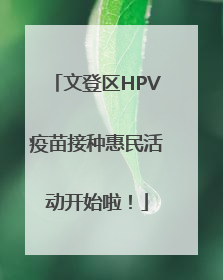 文登区HPV疫苗接种惠民活动开始啦！