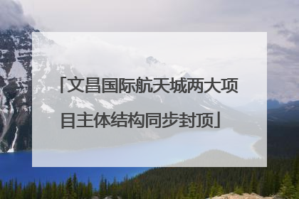文昌国际航天城两大项目主体结构同步封顶