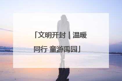 文明开封｜温暖同行 童游禹园