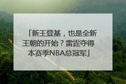 新王登基，也是全新王朝的开始？雷霆夺得本赛季NBA总冠军
