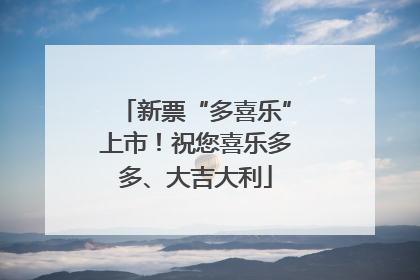 新票“多喜乐”上市！祝您喜乐多多、大吉大利