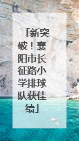 新突破！襄阳市长征路小学排球队获佳绩
