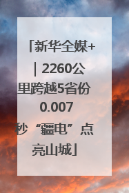 新华全媒+｜2260公里跨越5省份 0.007秒“疆电”点亮山城