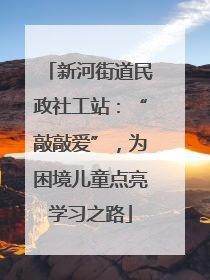 新河街道民政社工站：“敲敲爱”，为困境儿童点亮学习之路