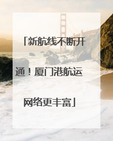 新航线不断开通！厦门港航运网络更丰富