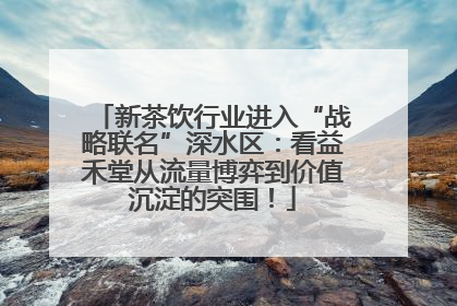 新茶饮行业进入“战略联名”深水区：看益禾堂从流量博弈到价值沉淀的突围！