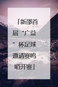 新邵首届“广益”杯足球邀请赛鸣哨开赛