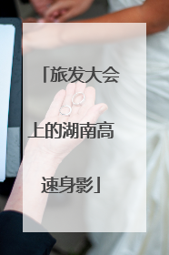 旅发大会上的湖南高速身影