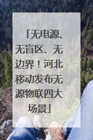 无电源、无盲区、无边界！河北移动发布无源物联四大场景