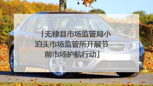 无棣县市场监管局小泊头市场监管所开展节前市场护航行动
