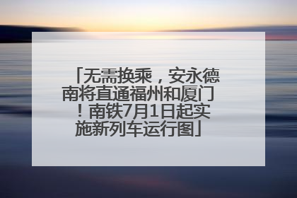 无需换乘，安永德南将直通福州和厦门！南铁7月1日起实施新列车运行图