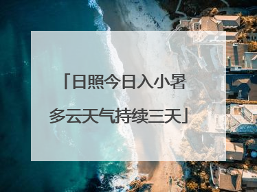 日照今日入小暑 多云天气持续三天