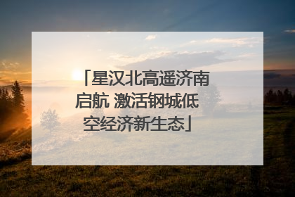 星汉北高遥济南启航 激活钢城低空经济新生态