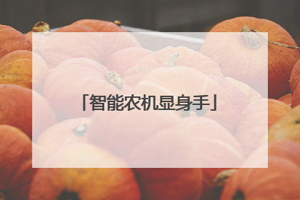 智能农机显身手